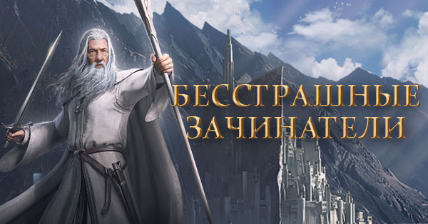 Сайт Бесстрашных Зачинателей - создателей контента игры Властелин колец ...